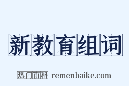 新教育组词是什么意思的图片